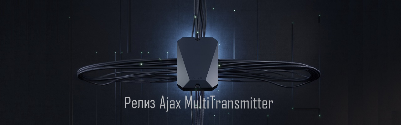 ����� Ajax MultiTransmitter. 
